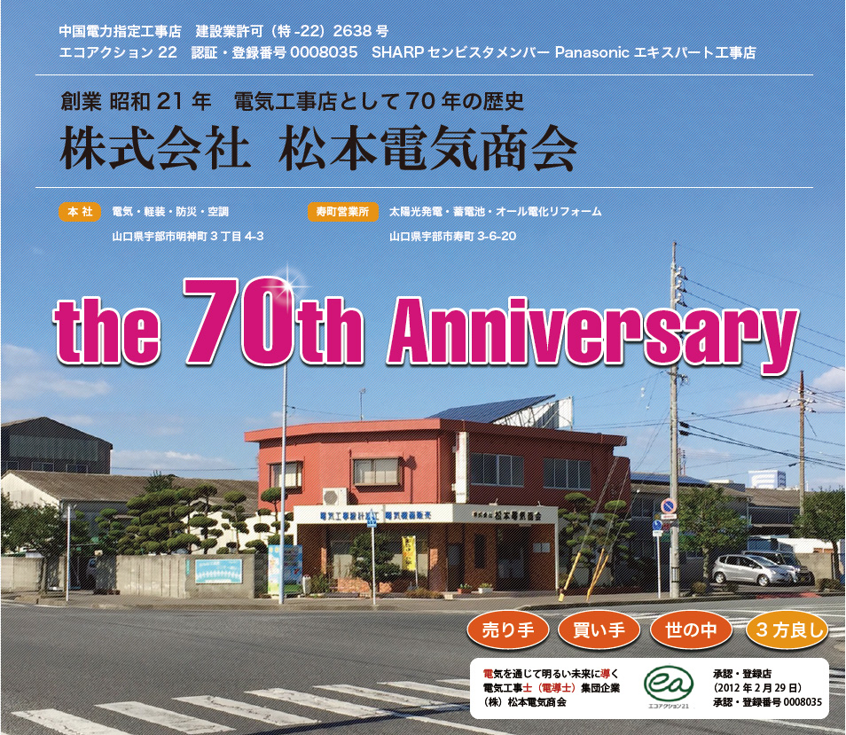 山口県宇部市の電気工事店松本電気商会は2016年7月1日創業70周年を迎えました。お得な情報たっぷりの70周年特別企画!