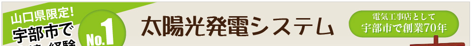 山口県宇部市の電気工事店松本電気商会は松本電気商会は2016年7月1日創業70周年
