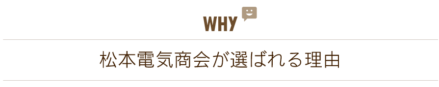 松本電気商会が選ばれる理由