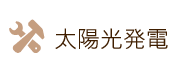 太陽光発電施工事例