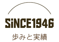 松本電気商会の歩みよ実績